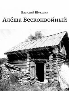 Алёша Бесконвойный - Василий Шукшин Лучшие аудиокниги онлайн слушать бесплатно➝ Без остановки, полными циклами! ☆Более 100000 новых книг☆ ➝ Присоединяйтесь ✔️ audioknigi-onlain.com