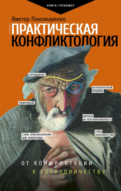 Практическая конфликтология: от конфронтации к сотрудничеству - Виктор Пономаренко Лучшие аудиокниги онлайн слушать бесплатно➝ Без остановки, полными циклами! ☆Более 100000 новых книг☆ ➝ Присоединяйтесь ✔️ audioknigi-onlain.com