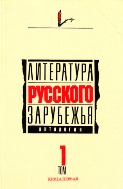 Литература русского зарубежья. Антология в шести томах. Том I (1920 -1925) Лучшие аудиокниги онлайн слушать бесплатно➝ Без остановки, полными циклами! ☆Более 100000 новых книг☆ ➝ Присоединяйтесь ✔️ audioknigi-onlain.com