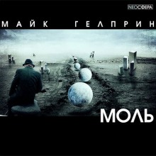 Моль - Майк Гелприн Лучшие аудиокниги онлайн слушать бесплатно➝ Без остановки, полными циклами! ☆Более 100000 новых книг☆ ➝ Присоединяйтесь ✔️ audioknigi-onlain.com