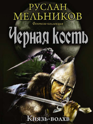 Черная кость. Князь-волхв - Руслан Мельников (книга 1) Лучшие аудиокниги онлайн слушать бесплатно➝ Без остановки, полными циклами! ☆Более 100000 новых книг☆ ➝ Присоединяйтесь ✔️ audioknigi-onlain.com