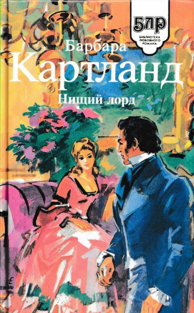 Нищий лорд - Барбара Картленд Лучшие аудиокниги онлайн слушать бесплатно➝ Без остановки, полными циклами! ☆Более 100000 новых книг☆ ➝ Присоединяйтесь ✔️ audioknigi-onlain.com