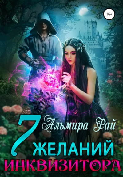 Семь желаний инквизитора - Альмира Рай Лучшие аудиокниги онлайн слушать бесплатно➝ Без остановки, полными циклами! ☆Более 100000 новых книг☆ ➝ Присоединяйтесь ✔️ audioknigi-onlain.com