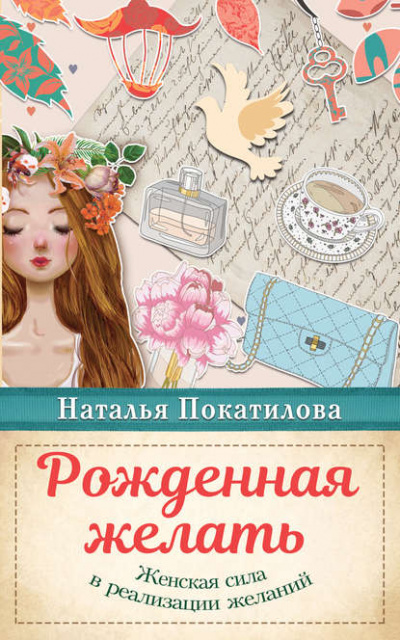 Рожденная желать. Женская сила в реализации желаний - Наталья Покатилова Лучшие аудиокниги онлайн слушать бесплатно➝ Без остановки, полными циклами! ☆Более 100000 новых книг☆ ➝ Присоединяйтесь ✔️ audioknigi-onlain.com