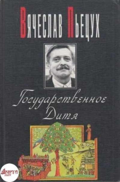 Государственное Дитя - Вячеслав Пьецух Лучшие аудиокниги онлайн слушать бесплатно➝ Без остановки, полными циклами! ☆Более 100000 новых книг☆ ➝ Присоединяйтесь ✔️ audioknigi-onlain.com