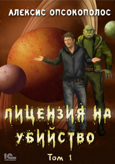 Лицензия на убийство. Том 1 - Алексис Опсокополос Лучшие аудиокниги онлайн слушать бесплатно➝ Без остановки, полными циклами! ☆Более 100000 новых книг☆ ➝ Присоединяйтесь ✔️ audioknigi-onlain.com