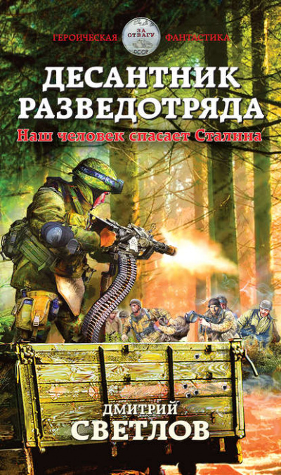 Десантник разведотряда. Наш человек спасает Сталина - Дмитрий Светлов Лучшие аудиокниги онлайн слушать бесплатно➝ Без остановки, полными циклами! ☆Более 100000 новых книг☆ ➝ Присоединяйтесь ✔️ audioknigi-onlain.com
