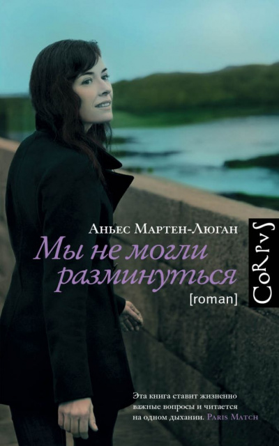 Мы не могли разминуться - Аньес Мартен-Люган Лучшие аудиокниги онлайн слушать бесплатно➝ Без остановки, полными циклами! ☆Более 100000 новых книг☆ ➝ Присоединяйтесь ✔️ audioknigi-onlain.com