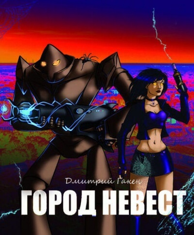 Город невест - Дмитрий Гакен Лучшие аудиокниги онлайн слушать бесплатно➝ Без остановки, полными циклами! ☆Более 100000 новых книг☆ ➝ Присоединяйтесь ✔️ audioknigi-onlain.com