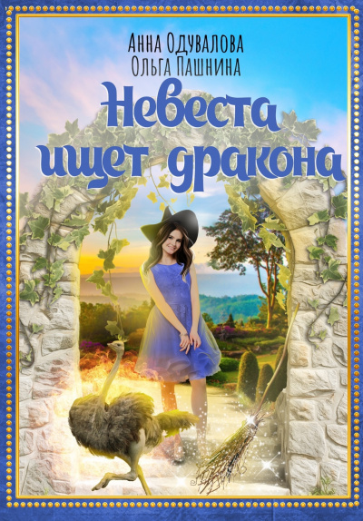 Невеста ищет дракона - Анна Одувалова, Ольга  Пашнина Лучшие аудиокниги онлайн слушать бесплатно➝ Без остановки, полными циклами! ☆Более 100000 новых книг☆ ➝ Присоединяйтесь ✔️ audioknigi-onlain.com