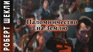 Паломничество на Землю - Роберт Шекли Лучшие аудиокниги онлайн слушать бесплатно➝ Без остановки, полными циклами! ☆Более 100000 новых книг☆ ➝ Присоединяйтесь ✔️ audioknigi-onlain.com