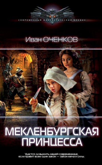Мекленбургская принцесса - Иван Оченков Лучшие аудиокниги онлайн слушать бесплатно➝ Без остановки, полными циклами! ☆Более 100000 новых книг☆ ➝ Присоединяйтесь ✔️ audioknigi-onlain.com