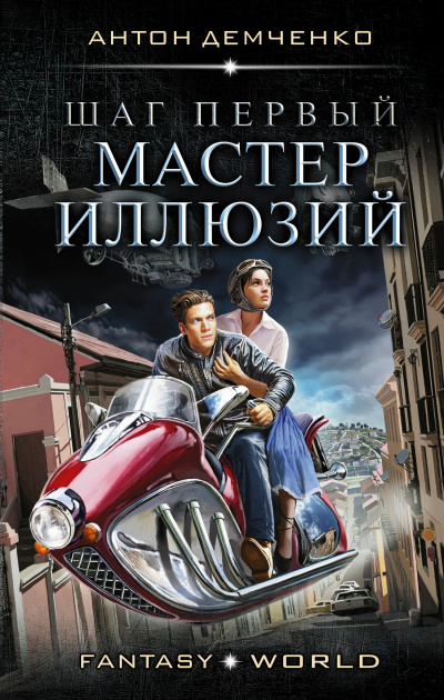 Шаг первый. Мастер иллюзий - Антон Демченко Лучшие аудиокниги онлайн слушать бесплатно➝ Без остановки, полными циклами! ☆Более 100000 новых книг☆ ➝ Присоединяйтесь ✔️ audioknigi-onlain.com