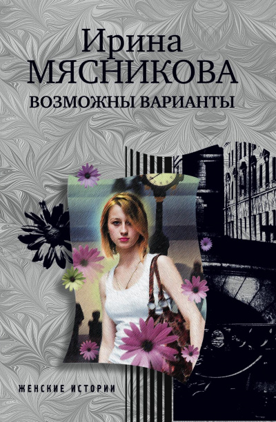 Возможны варианты - Ирина Мясникова Лучшие аудиокниги онлайн слушать бесплатно➝ Без остановки, полными циклами! ☆Более 100000 новых книг☆ ➝ Присоединяйтесь ✔️ audioknigi-onlain.com