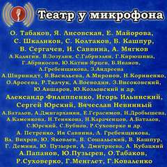 Театр у микрофона (143 альбома) Лучшие аудиокниги онлайн слушать бесплатно➝ Без остановки, полными циклами! ☆Более 100000 новых книг☆ ➝ Присоединяйтесь ✔️ audioknigi-onlain.com