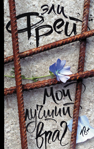 Мой лучший враг - Эли Фрей Лучшие аудиокниги онлайн слушать бесплатно➝ Без остановки, полными циклами! ☆Более 100000 новых книг☆ ➝ Присоединяйтесь ✔️ audioknigi-onlain.com