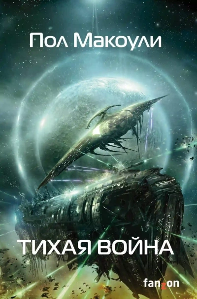 Тихая война - Пол Макоули Лучшие аудиокниги онлайн слушать бесплатно➝ Без остановки, полными циклами! ☆Более 100000 новых книг☆ ➝ Присоединяйтесь ✔️ audioknigi-onlain.com