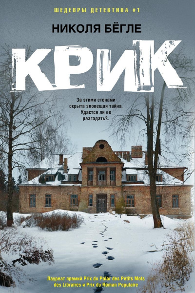 Крик - Николя Бегле Лучшие аудиокниги онлайн слушать бесплатно➝ Без остановки, полными циклами! ☆Более 100000 новых книг☆ ➝ Присоединяйтесь ✔️ audioknigi-onlain.com