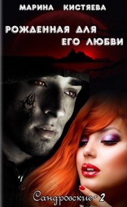 Рожденная для его любви - Марина Кистяева Лучшие аудиокниги онлайн слушать бесплатно➝ Без остановки, полными циклами! ☆Более 100000 новых книг☆ ➝ Присоединяйтесь ✔️ audioknigi-onlain.com