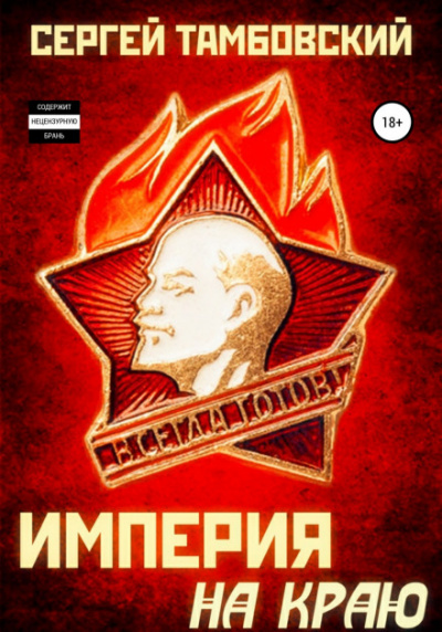 Империя ускоряется - Сергей Тамбовский Лучшие аудиокниги онлайн слушать бесплатно➝ Без остановки, полными циклами! ☆Более 100000 новых книг☆ ➝ Присоединяйтесь ✔️ audioknigi-onlain.com