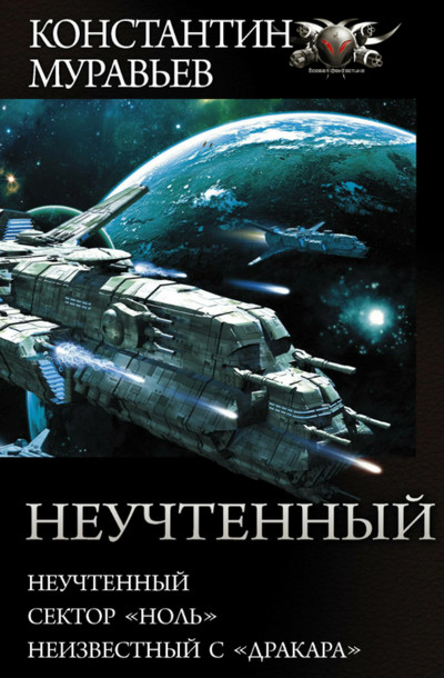 Сектор Ноль - Константин Муравьёв (книга 2) Лучшие аудиокниги онлайн слушать бесплатно➝ Без остановки, полными циклами! ☆Более 100000 новых книг☆ ➝ Присоединяйтесь ✔️ audioknigi-onlain.com