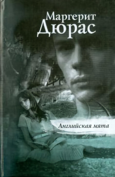Английская мята - Маргерит Дюрас Лучшие аудиокниги онлайн слушать бесплатно➝ Без остановки, полными циклами! ☆Более 100000 новых книг☆ ➝ Присоединяйтесь ✔️ audioknigi-onlain.com