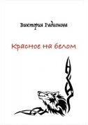 Красное на белом - Виктория Радионова Лучшие аудиокниги онлайн слушать бесплатно➝ Без остановки, полными циклами! ☆Более 100000 новых книг☆ ➝ Присоединяйтесь ✔️ audioknigi-onlain.com