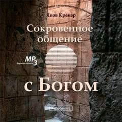 Сокровенное общение с Богом - Яков Крекер Лучшие аудиокниги онлайн слушать бесплатно➝ Без остановки, полными циклами! ☆Более 100000 новых книг☆ ➝ Присоединяйтесь ✔️ audioknigi-onlain.com
