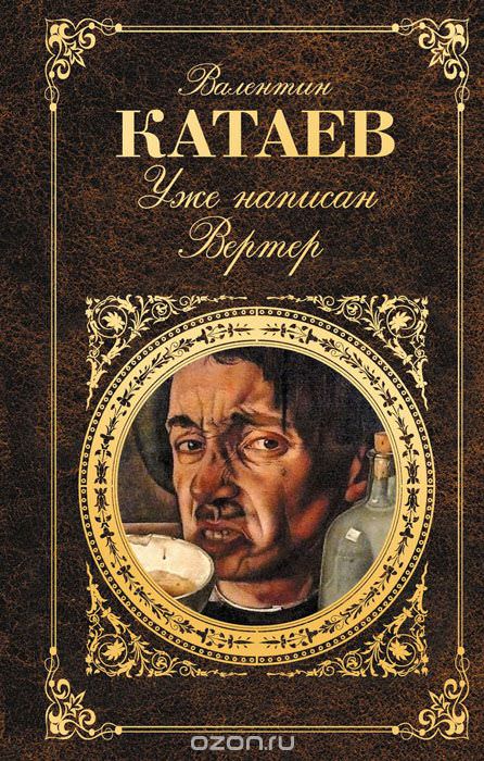 Уже написан Вертер - Валентин Катаев Лучшие аудиокниги онлайн слушать бесплатно➝ Без остановки, полными циклами! ☆Более 100000 новых книг☆ ➝ Присоединяйтесь ✔️ audioknigi-onlain.com