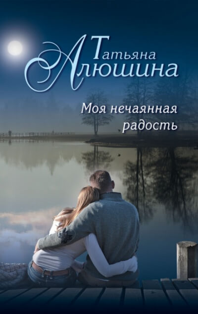 Моя нечаянная радость - Татьяна Алюшина Лучшие аудиокниги онлайн слушать бесплатно➝ Без остановки, полными циклами! ☆Более 100000 новых книг☆ ➝ Присоединяйтесь ✔️ audioknigi-onlain.com