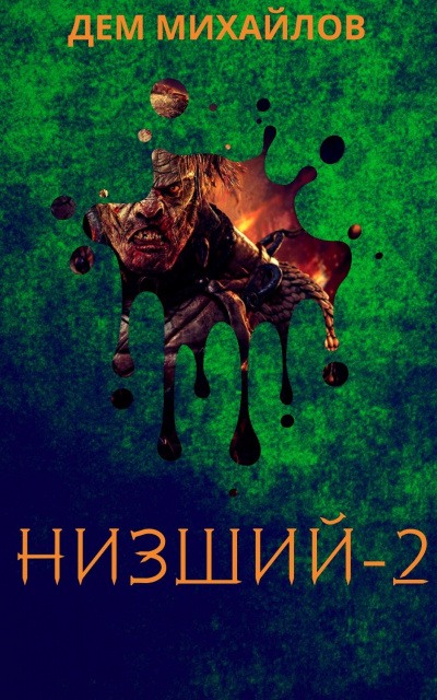 Низший. Книга вторая - Дем Михайлов Лучшие аудиокниги онлайн слушать бесплатно➝ Без остановки, полными циклами! ☆Более 100000 новых книг☆ ➝ Присоединяйтесь ✔️ audioknigi-onlain.com