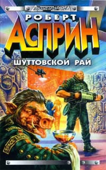 Шуттовской рай - Роберт Асприн Лучшие аудиокниги онлайн слушать бесплатно➝ Без остановки, полными циклами! ☆Более 100000 новых книг☆ ➝ Присоединяйтесь ✔️ audioknigi-onlain.com