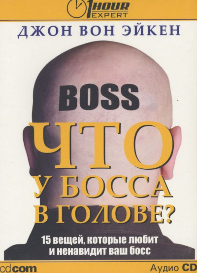 Что у босса в голове? - Джон Вон Эйкен Лучшие аудиокниги онлайн слушать бесплатно➝ Без остановки, полными циклами! ☆Более 100000 новых книг☆ ➝ Присоединяйтесь ✔️ audioknigi-onlain.com