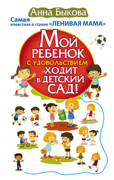 Мой ребенок с удовольствием ходит в детский сад! - Анна Быкова Лучшие аудиокниги онлайн слушать бесплатно➝ Без остановки, полными циклами! ☆Более 100000 новых книг☆ ➝ Присоединяйтесь ✔️ audioknigi-onlain.com