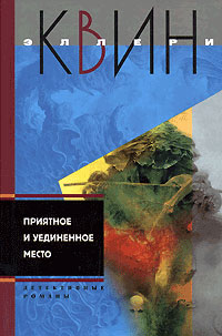 Приятное и уединенное место - Эллери Квин Лучшие аудиокниги онлайн слушать бесплатно➝ Без остановки, полными циклами! ☆Более 100000 новых книг☆ ➝ Присоединяйтесь ✔️ audioknigi-onlain.com