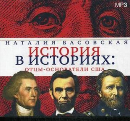 Отцы-основатели США - Наталия Басовская Лучшие аудиокниги онлайн слушать бесплатно➝ Без остановки, полными циклами! ☆Более 100000 новых книг☆ ➝ Присоединяйтесь ✔️ audioknigi-onlain.com