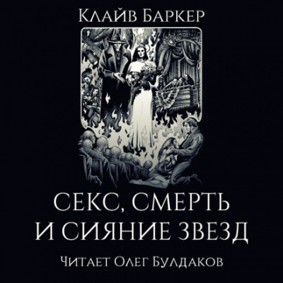 Секс, смерть и сияние звёзд - Клайв Баркер Лучшие аудиокниги онлайн слушать бесплатно➝ Без остановки, полными циклами! ☆Более 100000 новых книг☆ ➝ Присоединяйтесь ✔️ audioknigi-onlain.com
