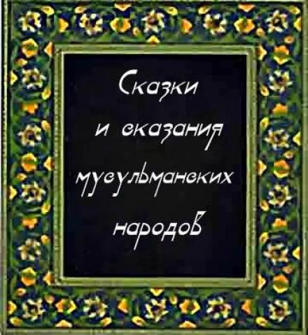 Сказки и сказания мусульманских народов Лучшие аудиокниги онлайн слушать бесплатно➝ Без остановки, полными циклами! ☆Более 100000 новых книг☆ ➝ Присоединяйтесь ✔️ audioknigi-onlain.com