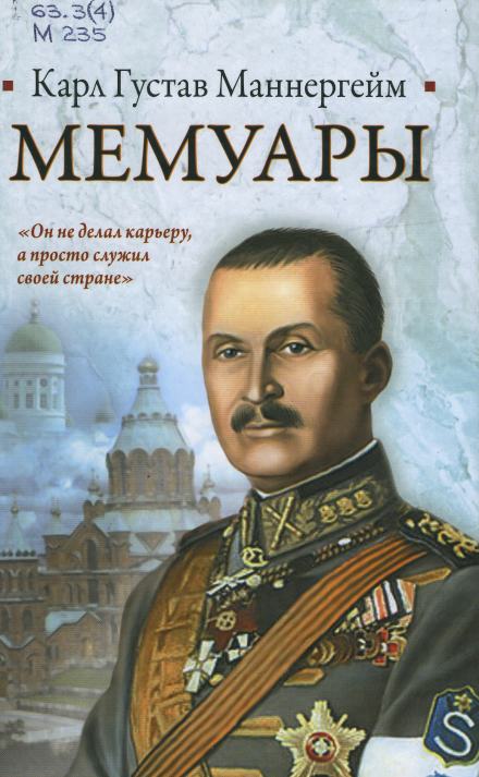Мемуары - Карл Густав Маннергейм Лучшие аудиокниги онлайн слушать бесплатно➝ Без остановки, полными циклами! ☆Более 100000 новых книг☆ ➝ Присоединяйтесь ✔️ audioknigi-onlain.com