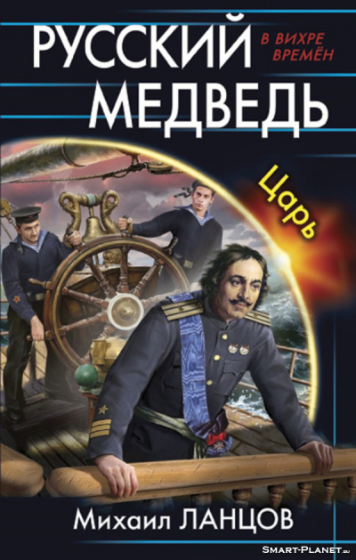 Царь - Михаил Ланцов Лучшие аудиокниги онлайн слушать бесплатно➝ Без остановки, полными циклами! ☆Более 100000 новых книг☆ ➝ Присоединяйтесь ✔️ audioknigi-onlain.com