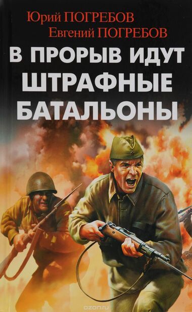 В прорыв идут штрафные батальоны - Юрий Погребов, Евгений Погребов Лучшие аудиокниги онлайн слушать бесплатно➝ Без остановки, полными циклами! ☆Более 100000 новых книг☆ ➝ Присоединяйтесь ✔️ audioknigi-onlain.com