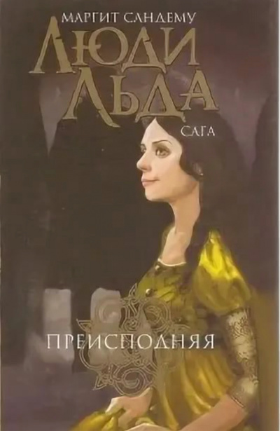 Преисподняя - Маргит Сандему Лучшие аудиокниги онлайн слушать бесплатно➝ Без остановки, полными циклами! ☆Более 100000 новых книг☆ ➝ Присоединяйтесь ✔️ audioknigi-onlain.com
