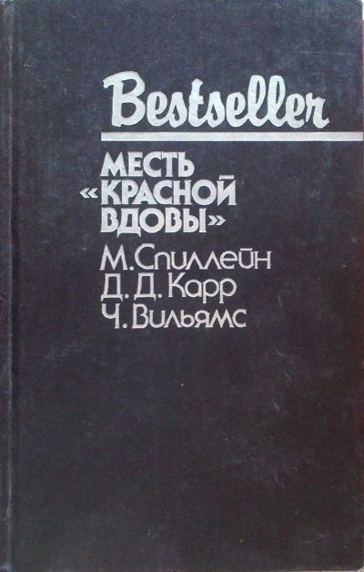 Месть "Красной вдовы" - Джон Диксон Карр Лучшие аудиокниги онлайн слушать бесплатно➝ Без остановки, полными циклами! ☆Более 100000 новых книг☆ ➝ Присоединяйтесь ✔️ audioknigi-onlain.com