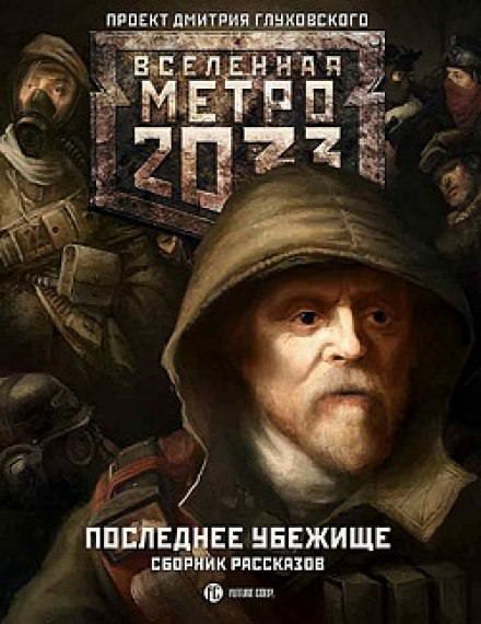 Последнее убежище - Сергей Кузнецов Лучшие аудиокниги онлайн слушать бесплатно➝ Без остановки, полными циклами! ☆Более 100000 новых книг☆ ➝ Присоединяйтесь ✔️ audioknigi-onlain.com