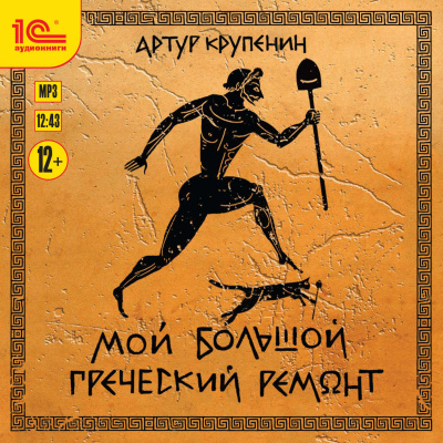 Мой большой греческий ремонт - Артур Крупенин Лучшие аудиокниги онлайн слушать бесплатно➝ Без остановки, полными циклами! ☆Более 100000 новых книг☆ ➝ Присоединяйтесь ✔️ audioknigi-onlain.com