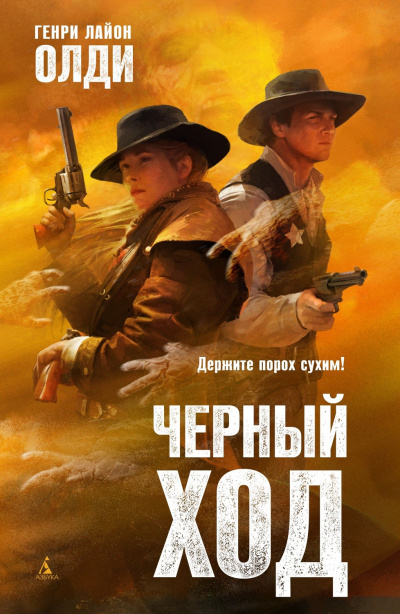 Черный ход - Генри Лайон Олди Лучшие аудиокниги онлайн слушать бесплатно➝ Без остановки, полными циклами! ☆Более 100000 новых книг☆ ➝ Присоединяйтесь ✔️ audioknigi-onlain.com