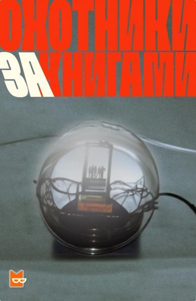 Охотники за книгами - М. Глэдстоун, Б. Фрэнсис Слэттери, М. Данлэп, М. Лафферти (1) Лучшие аудиокниги онлайн слушать бесплатно➝ Без остановки, полными циклами! ☆Более 100000 новых книг☆ ➝ Присоединяйтесь ✔️ audioknigi-onlain.com