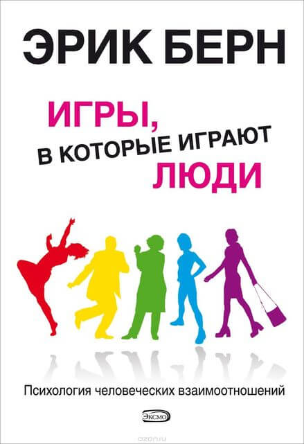 Игры, в которые играют люди - Эрик Бёрн Лучшие аудиокниги онлайн слушать бесплатно➝ Без остановки, полными циклами! ☆Более 100000 новых книг☆ ➝ Присоединяйтесь ✔️ audioknigi-onlain.com
