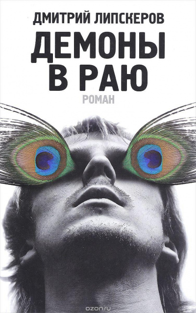 Демоны в раю - Дмитрий Липскеров Лучшие аудиокниги онлайн слушать бесплатно➝ Без остановки, полными циклами! ☆Более 100000 новых книг☆ ➝ Присоединяйтесь ✔️ audioknigi-onlain.com