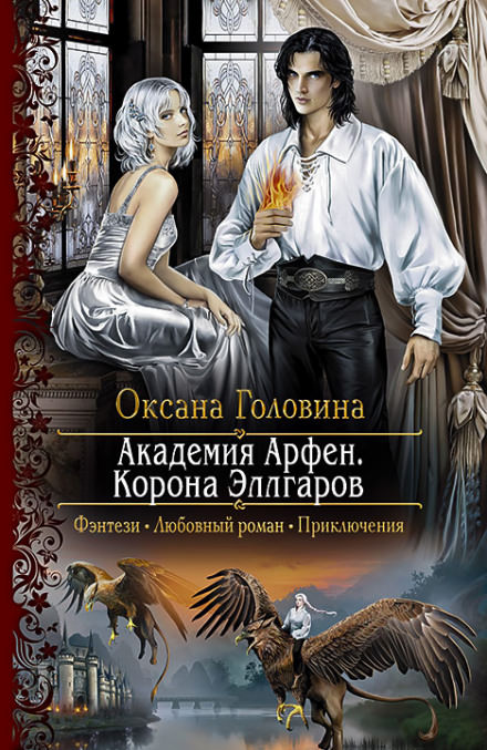 Корона Эллгаров - Оксана Головина Лучшие аудиокниги онлайн слушать бесплатно➝ Без остановки, полными циклами! ☆Более 100000 новых книг☆ ➝ Присоединяйтесь ✔️ audioknigi-onlain.com